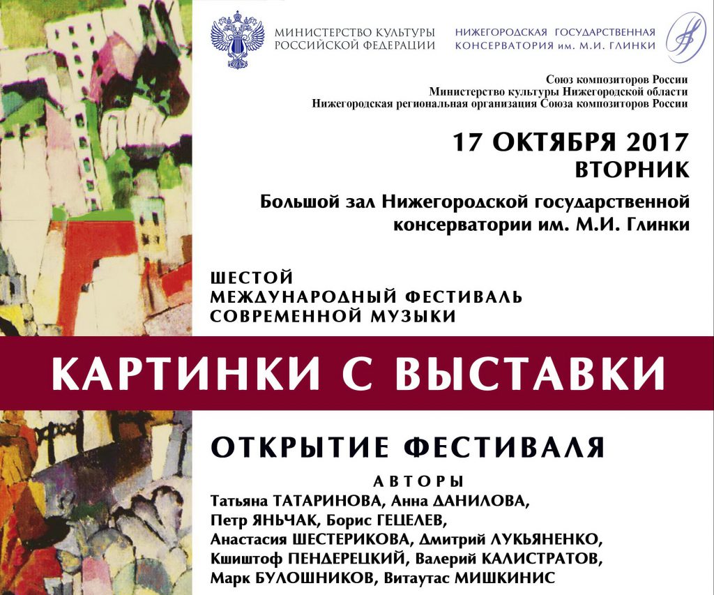VI Международный фестиваль современной музыки «Картинки с выставки» пройдёт в Нижнем Новгороде