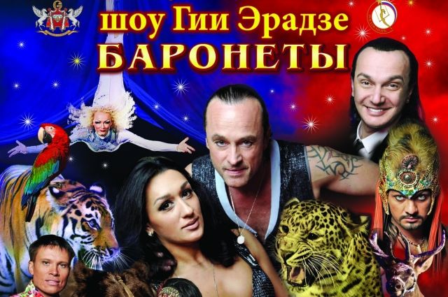 Знаменитое цирковое шоу Гии Эрадзе «Баронеты» приезжает в Нижегородский цирк