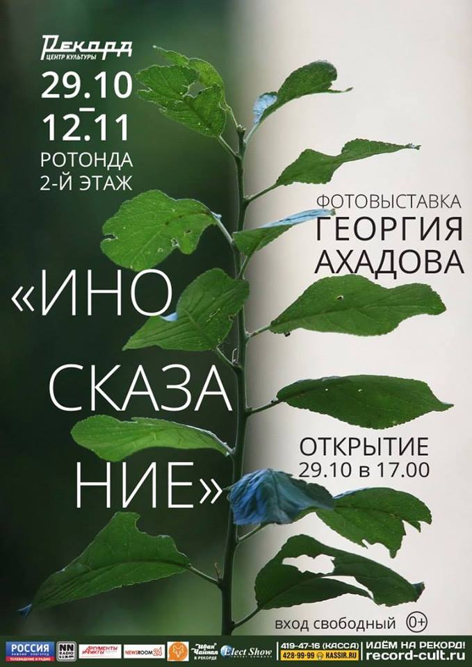 Фотовыставка Георгия Ахадова «Иносказание» откроется в Нижнем Новгороде