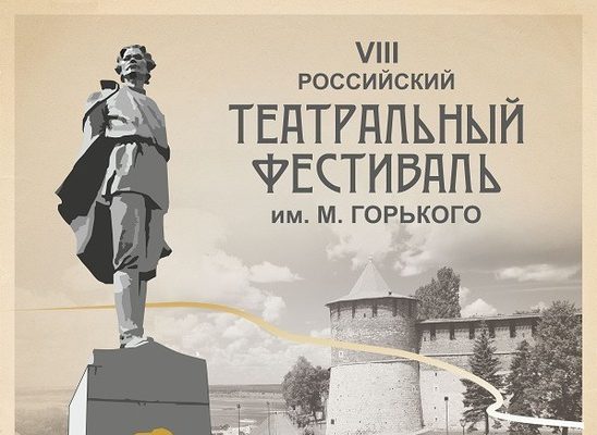VIII Российский театральный фестиваль имени М.Горького пройдет в Нижнем Новгороде