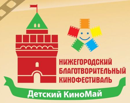 Благотворительный кинофестиваль «Детский Киномай» впервые пройдет в Нижегородской области