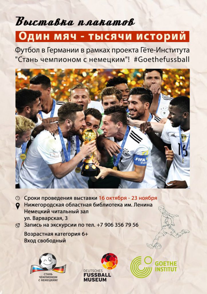 Выставка плакатов о немецком футболе пройдёт в Нижнем Новгороде