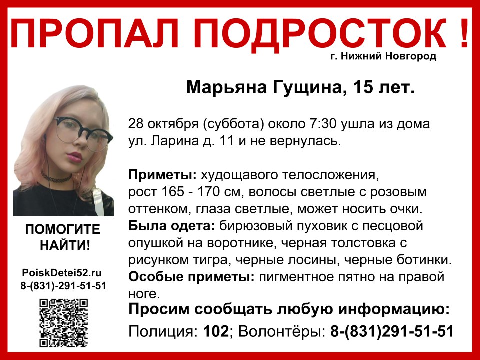 Пропала девочка-подросток! В Нижнем Новгороде ищут 15-летнюю Марьяну Гущину