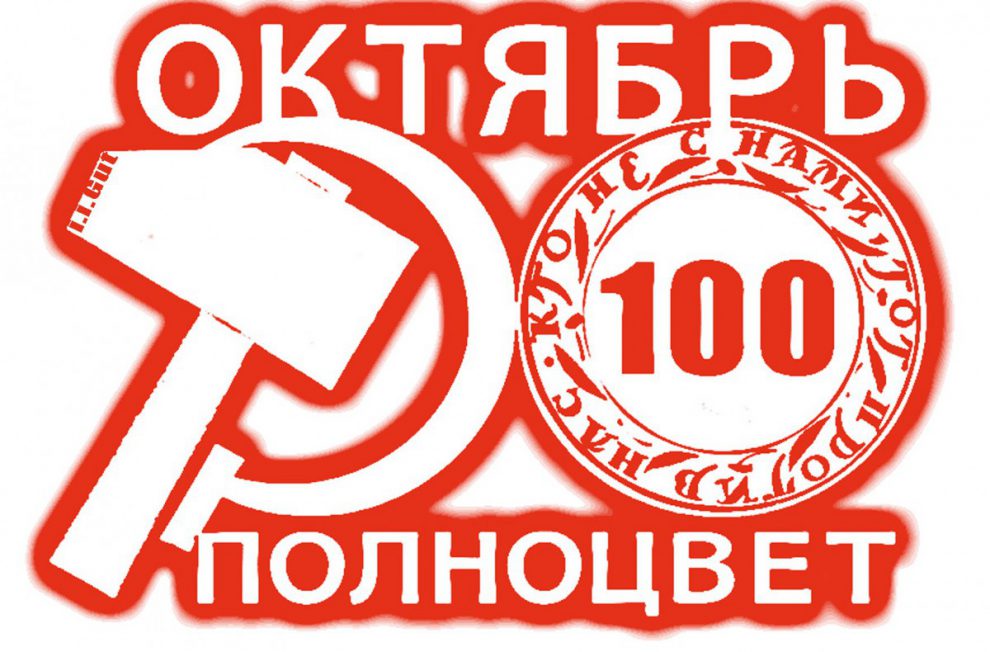 Октябрь 100