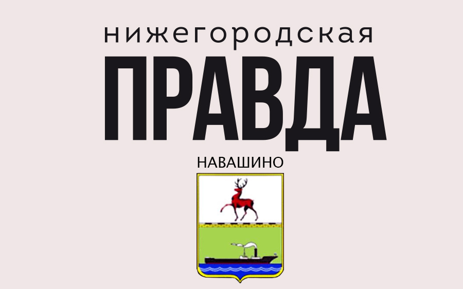 Приемная граждан и Губернатора и Правительства Нижегородской области проведет выездной прием граждан в Навашинском районе