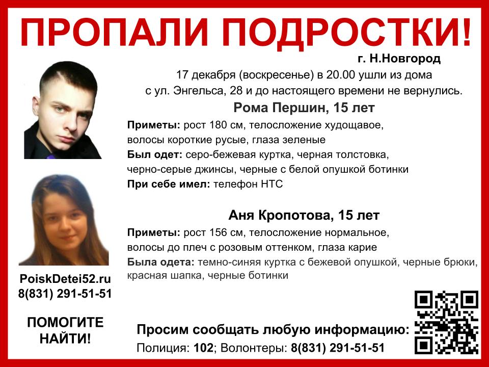 Пропавшие в Нижнем Новгороде 15-летние подростки найдены