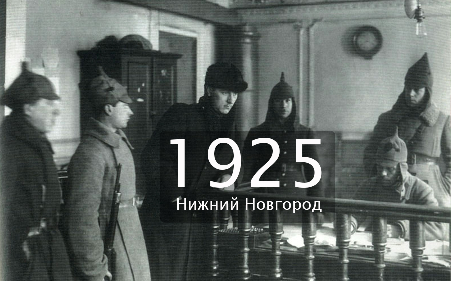 Криминальные хроники Нижнего Новгорода 1925 года