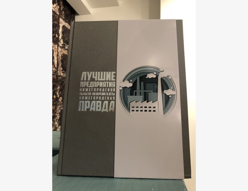 «Нижегородская Правда» выпустила книгу о лучших предприятиях региона