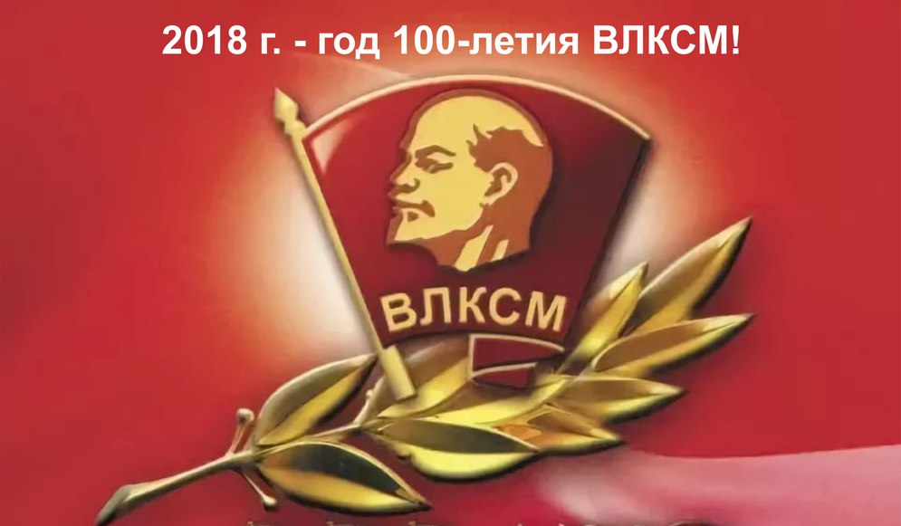 Конкурс символики к 100-летию комсомола объявлен в Нижегородской области