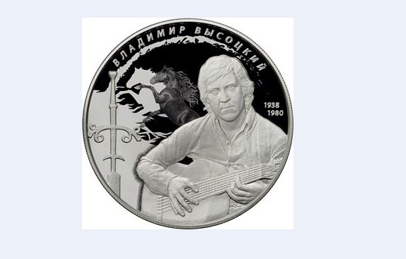 Высоцкого увековечили в монете