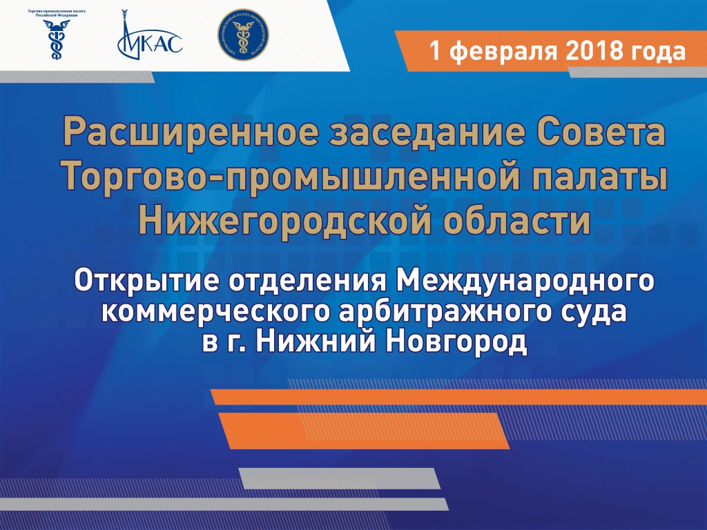 Отделение Международного коммерческого арбитражного суда появится в Нижнем Новгороде