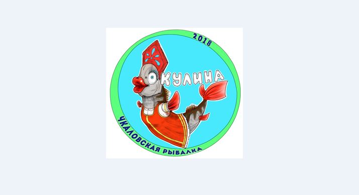Опубликована программа фестиваля подлёдного лова «Чкаловская рыбалка — 2018»
