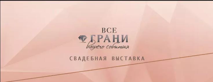 Свадебная выставка пройдет в Нижнем Новгороде