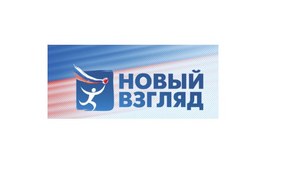 Открыт прием работ на IX Всероссийский конкурс социальной рекламы «Новый Взгляд»