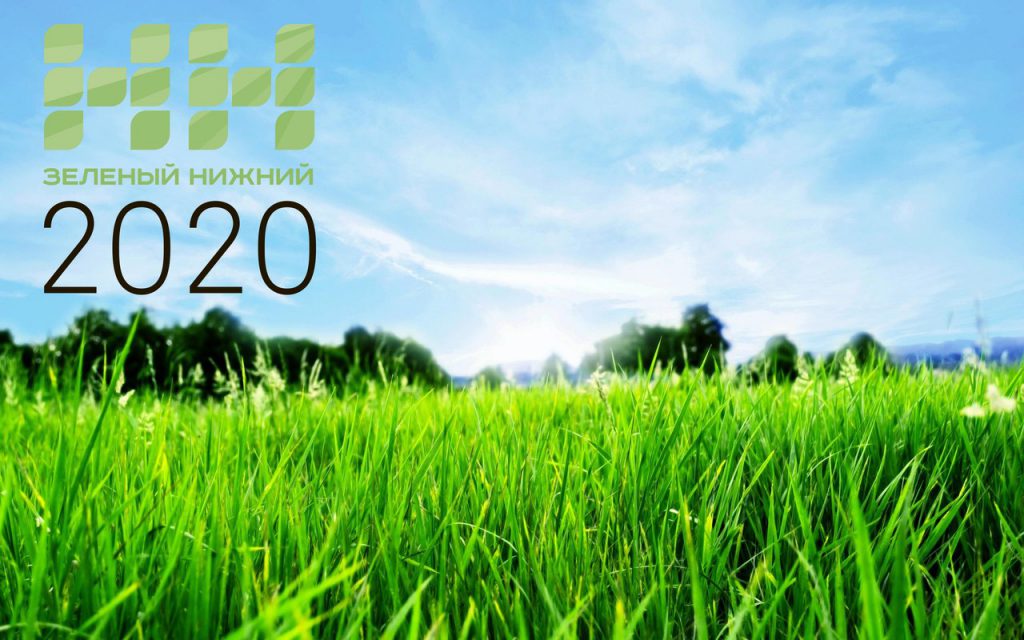 Идею создания общественного договора между жителями, торговыми сетями и общественными институтами обсудят на форуме «Зеленый Нижний 2020»