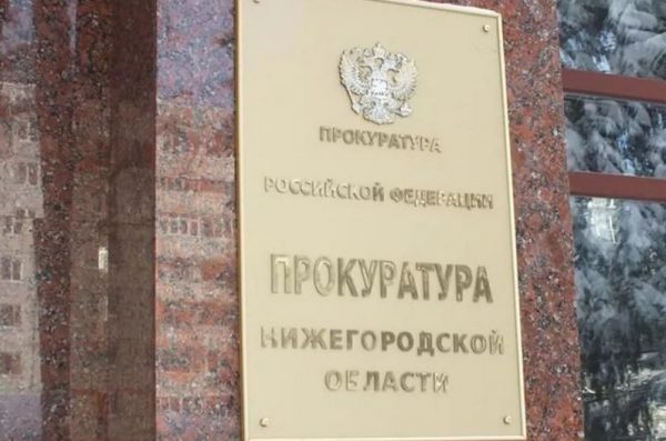 Нижегородская прокуратура проверила законность регистрации права на землю