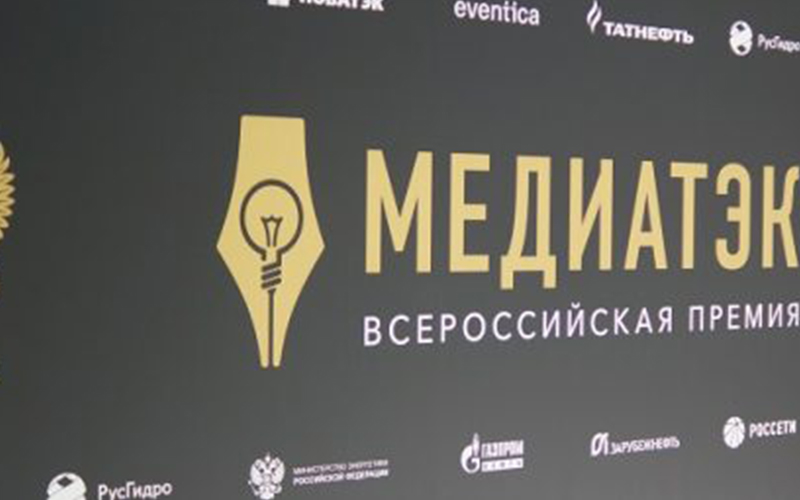 Начался прием заявок на федеральный конкурс СМИ и пресс-служб «МедиаТЭК»