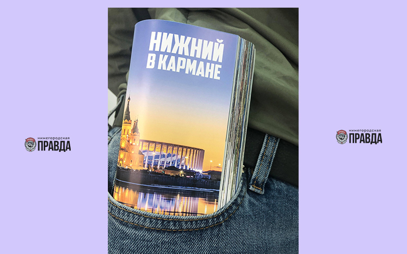 В Нижнем Новгороде состоится презентация путеводителя «Нижний в кармане»