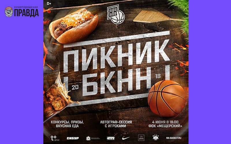 4 июня в Нижнем Новгороде состоится пикник баскетбольного клуба «Нижний Новгород»