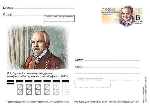 Почтовая открытка вышла к юбилею Михаила Глузского