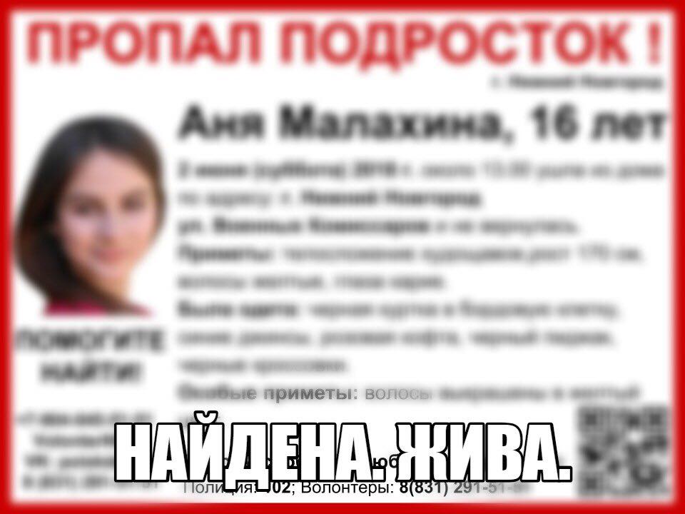 16-летнюю Аню Малахину нашли в Нижнем Новгороде
