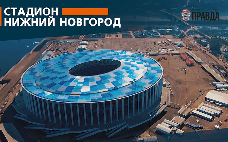 АО «Стройтрансгаз» подготовило видеоролик о строительстве «Стадиона Нижний Новгород»