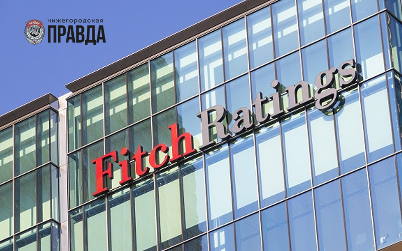 Fitch Ratings подтвердило долгосрочные рейтинги Нижегородской области на уровне «BB»