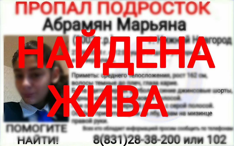 Пропавшая в Нижнем Новгороде девочка 16-летняя Марьяна Абрамян найдена, жива!