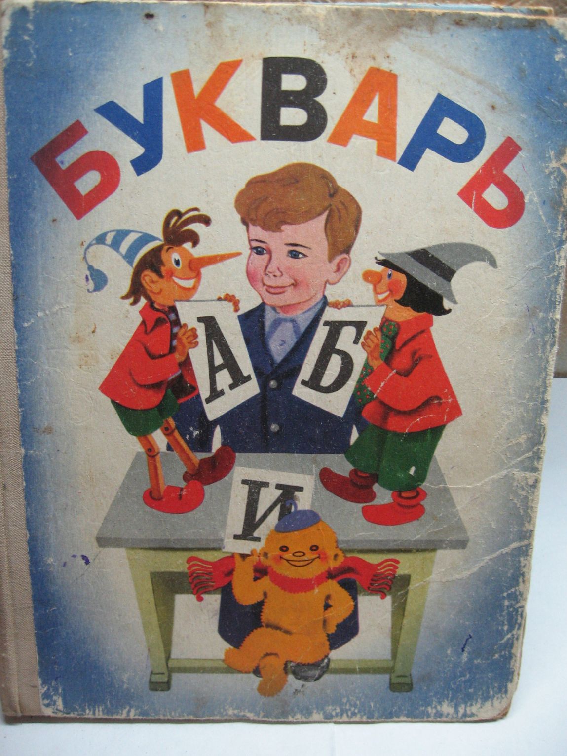 Включи книжка 3. Букварь 1978 обложка. Советский букварь. Старый букварь. Старые книги букварь.