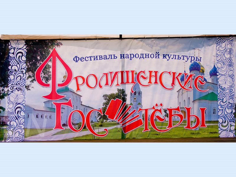 Фестиваль народной культуры «Фролищенские гостебы» пройдет в Нижнем Новгороде