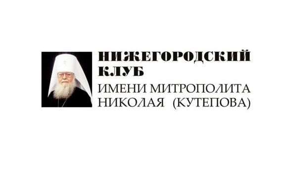 В Нижнем Новгороде пройдет второе заседание «Клуба им. митрополита Николая»