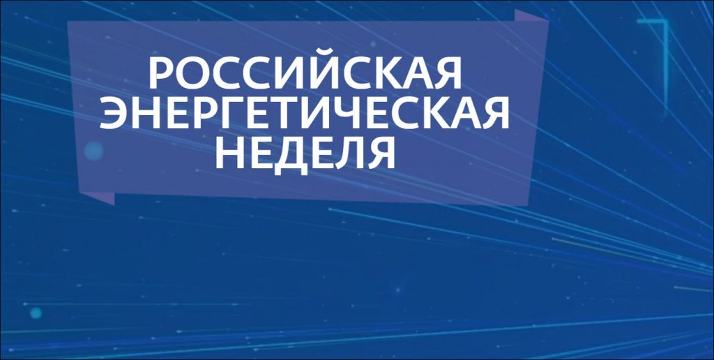 Международный форум «Российская энергетическая неделя» пройдет в Москве