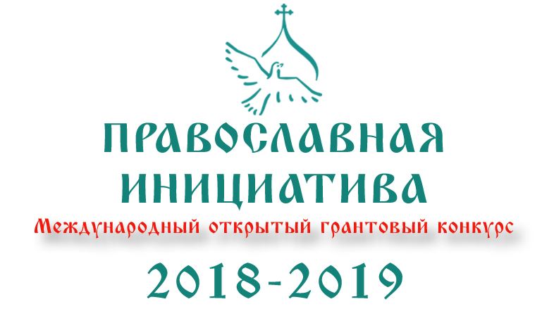 Стартовал прием заявок на Международный грантовый конкурс «Православная инициатива 2018 — 2019»
