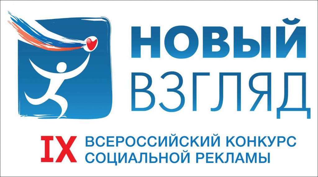 Открыт прием работ на IX Всероссийский конкурс социальной рекламы «Новый взгляд»