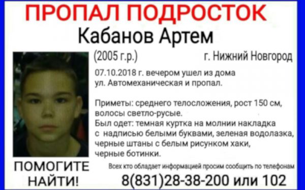>В Нижнем Новгороде пропал 13-летний ребенок