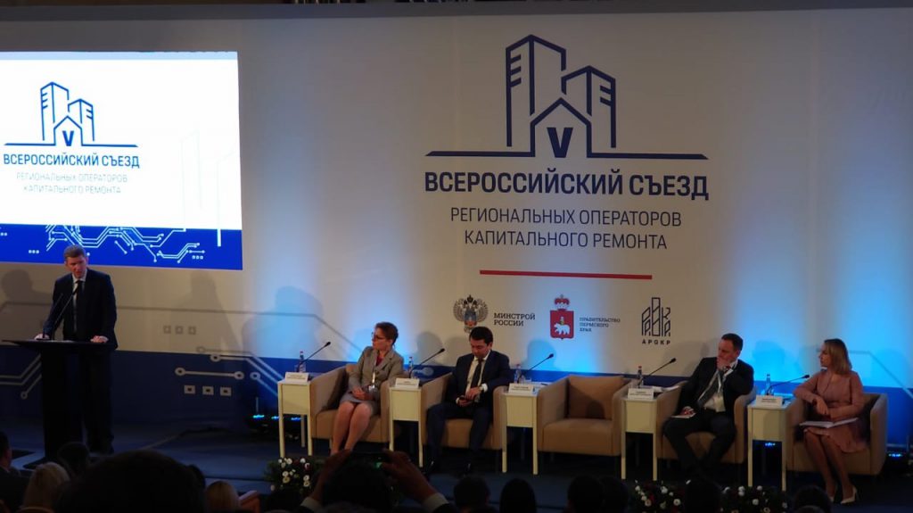Фонд принял участие в V Всероссийском съезде региональных операторов капитального ремонта