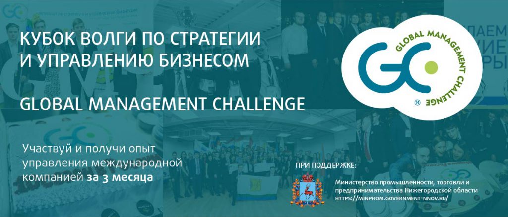 Нижегородцы впервые могут принять участие в региональном этапе чемпионата Global Management Challenge