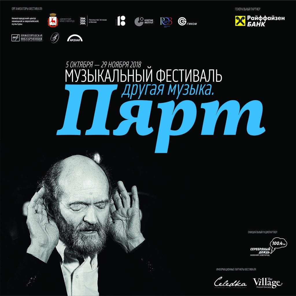 Фестиваль «Другая музыка. Пярт» пройдёт в Нижнем Новгороде