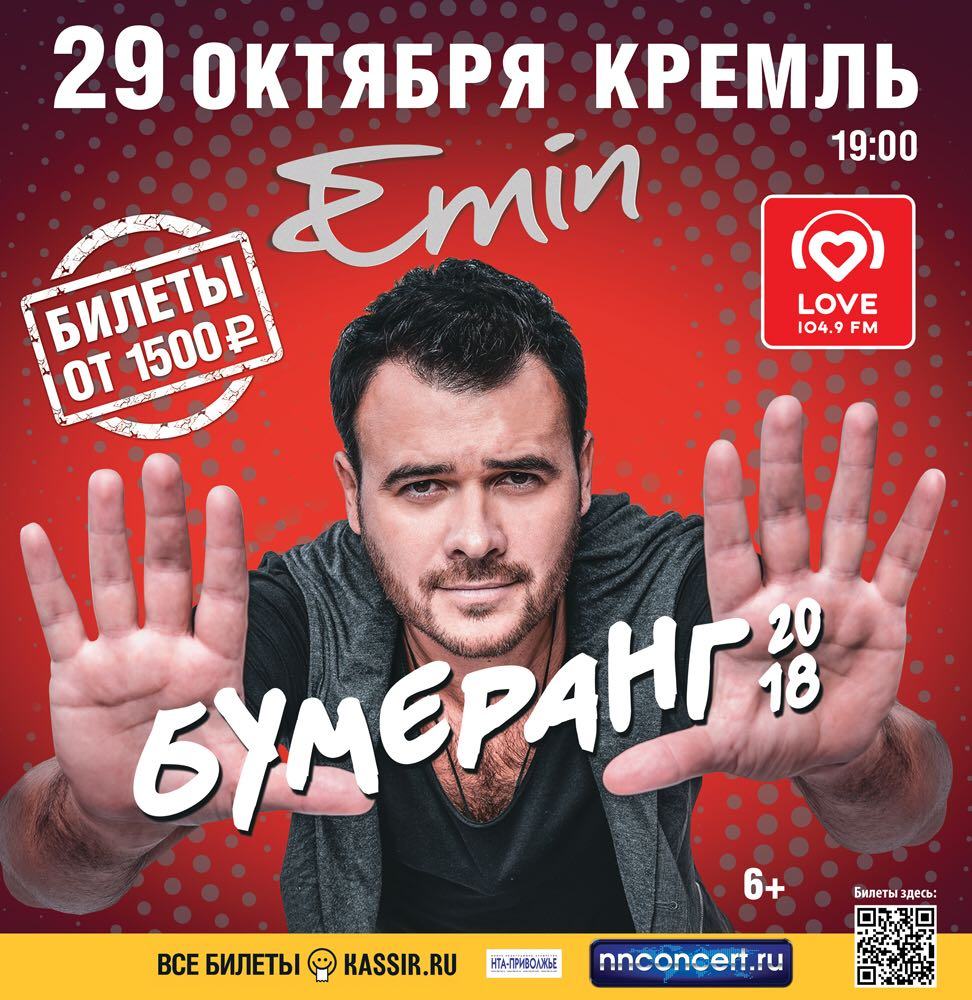 Популярный российский певец и музыкант Emin выступит в Нижнем Новгороде (видео)