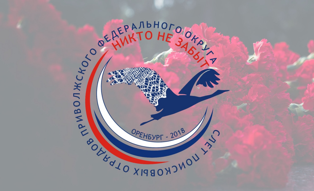 Более 280 активистов «Поискового движения России» соберутся на V Окружной слет поисковых отрядов ПФО «Никто не забыт!»