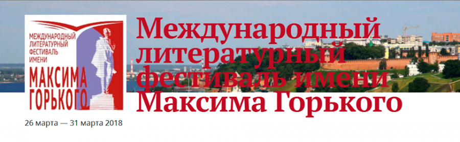 Осенняя сессия Международного литературного фестиваля им. Максима Горького состоится в Нижнем Новгороде