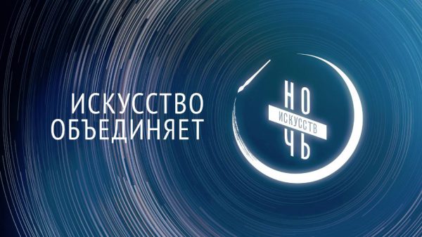 Учреждения культуры Нижегородской области примут участие во всероссийской акции «Ночь искусств»