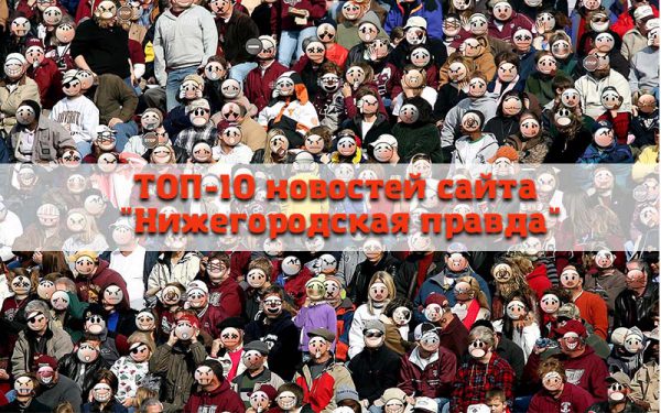 ТОП-10 новостей сайта «Нижегородская правда» по количеству просмотров (с 12 по 18 ноября 2018 г.)