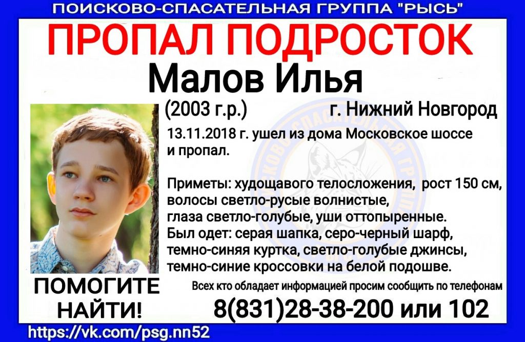 15-летний Илья Малов опять пропал в Нижнем Новгороде