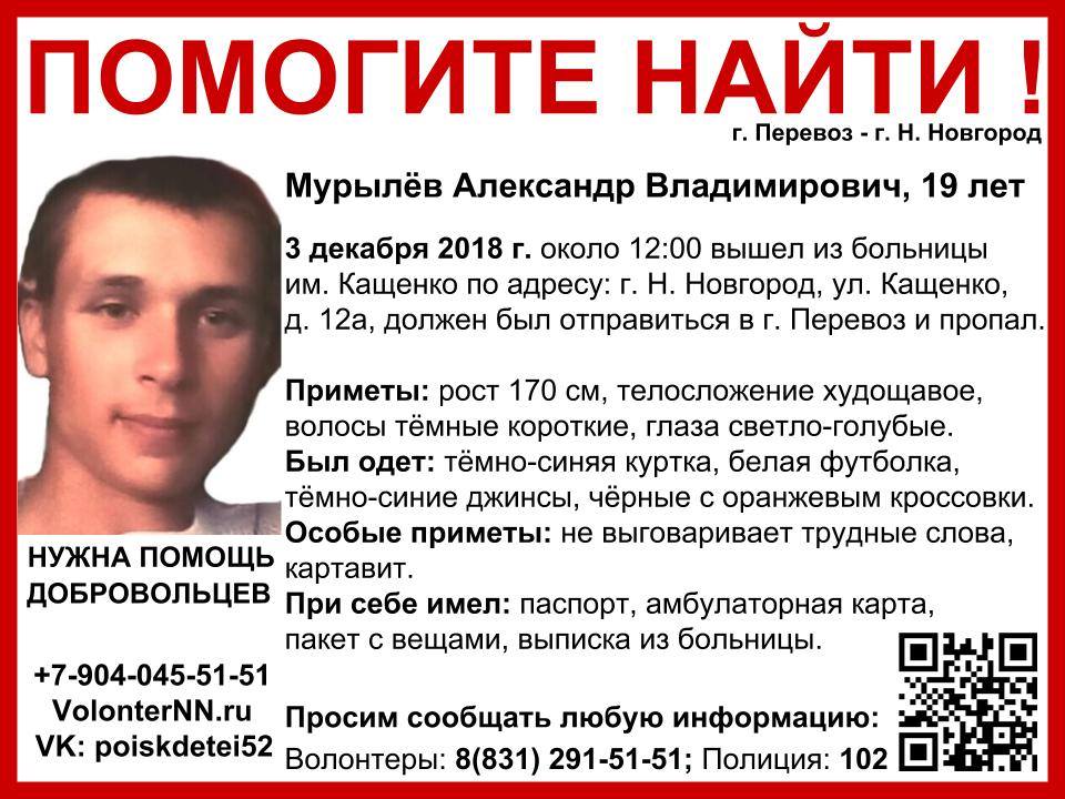 Вышел из больницы и пропал. В Нижегородской области ищут 19-летнего Александра Мурылева