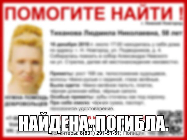 >Пропавшая Людмила Тиханова найдена погибшей