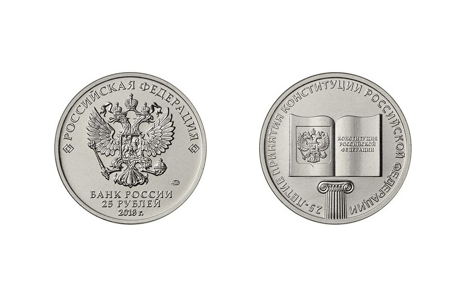 Банк России выпустил памятную монету в честь 25-летия принятия Конституции РФ