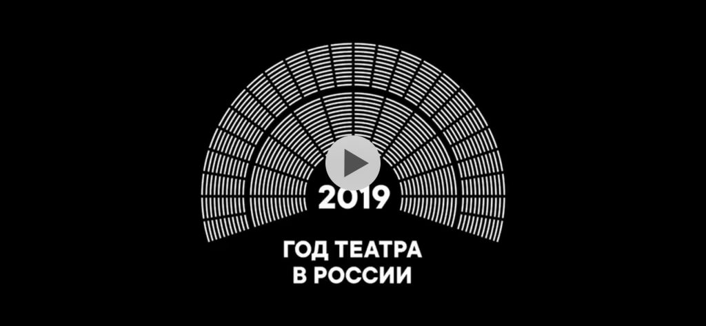 2019 — год Театра в России