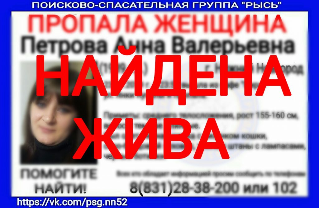 29-летнюю Анну Петрову нашли в Нижнем Новгороде