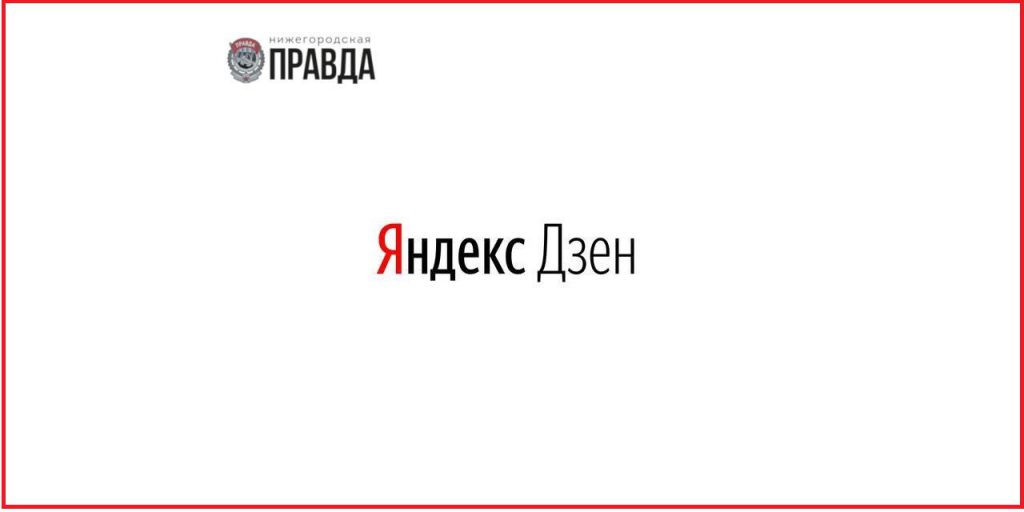 Вся правда — в «дзене». У сайта «Нижегородская правда» появился свой канал в Яндекс.Дзен